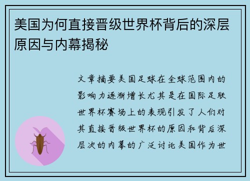 美国为何直接晋级世界杯背后的深层原因与内幕揭秘 美国为何直接晋级世界杯背后的深层原因与内幕揭秘