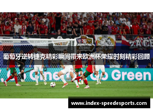 葡萄牙逆转捷克精彩瞬间带来欧洲杯荣耀时刻精彩回顾