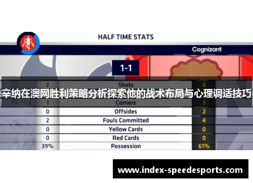 辛纳在澳网胜利策略分析探索他的战术布局与心理调适技巧