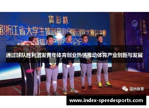 通过球队胜利激发青年体育创业热情推动体育产业创新与发展 通过球队胜利激发青年体育创业热情推动体育产业创新与发展