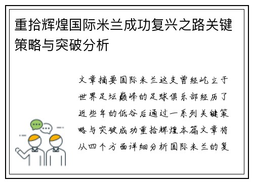 重拾辉煌国际米兰成功复兴之路关键策略与突破分析