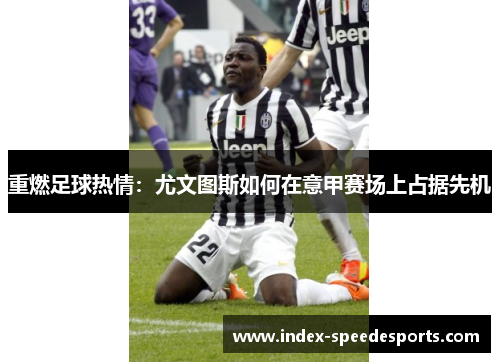 重燃足球热情：尤文图斯如何在意甲赛场上占据先机