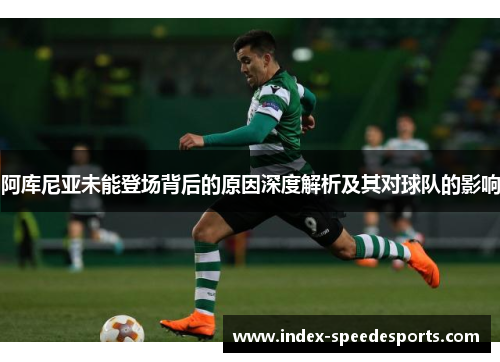 阿库尼亚未能登场背后的原因深度解析及其对球队的影响