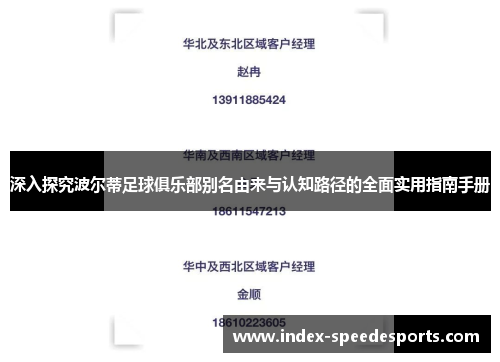 深入探究波尔蒂足球俱乐部别名由来与认知路径的全面实用指南手册 深入探究波尔蒂足球俱乐部别名由来与认知路径的全面实用指南手册