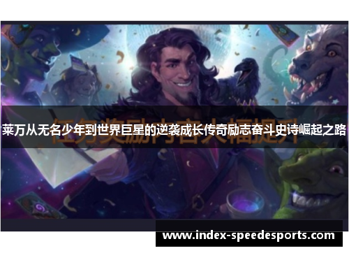 莱万从无名少年到世界巨星的逆袭成长传奇励志奋斗史诗崛起之路 莱万从无名少年到世界巨星的逆袭成长传奇励志奋斗史诗崛起之路