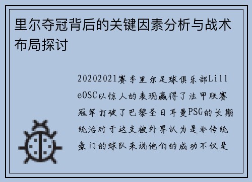 里尔夺冠背后的关键因素分析与战术布局探讨 里尔夺冠背后的关键因素分析与战术布局探讨