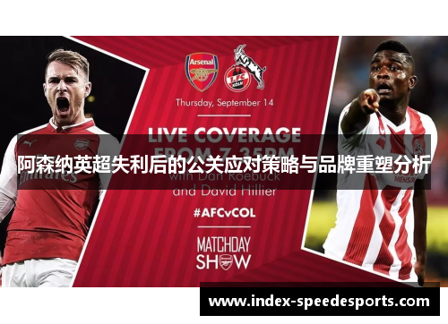 阿森纳英超失利后的公关应对策略与品牌重塑分析 阿森纳英超失利后的公关应对策略与品牌重塑分析