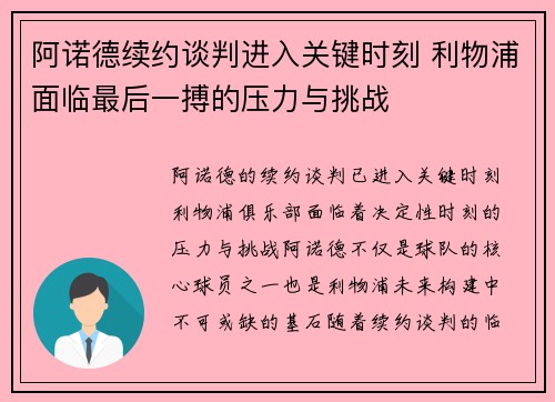 阿诺德续约谈判进入关键时刻 利物浦面临最后一搏的压力与挑战 阿诺德续约谈判进入关键时刻 利物浦面临最后一搏的压力与挑战
