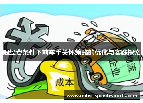 限经费条件下前车手关怀策略的优化与实践探索 限经费条件下前车手关怀策略的优化与实践探索