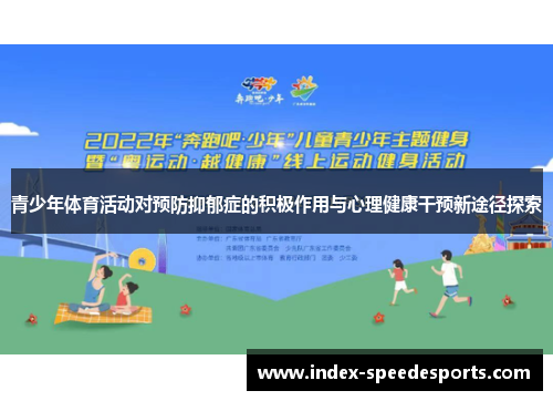 青少年体育活动对预防抑郁症的积极作用与心理健康干预新途径探索