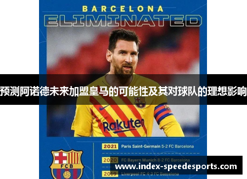 预测阿诺德未来加盟皇马的可能性及其对球队的理想影响