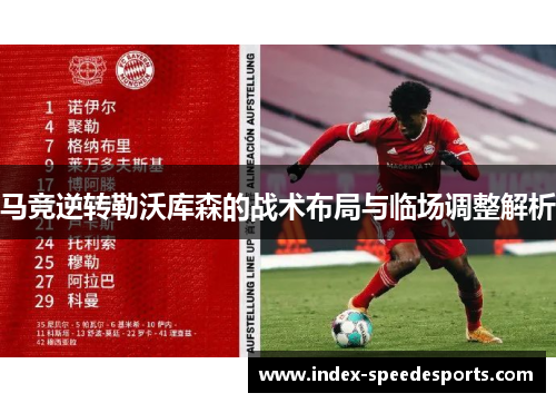 马竞逆转勒沃库森的战术布局与临场调整解析