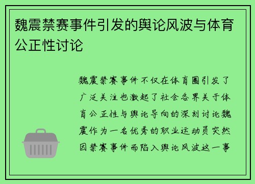 魏震禁赛事件引发的舆论风波与体育公正性讨论 魏震禁赛事件引发的舆论风波与体育公正性讨论