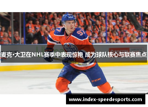 麦克·大卫在NHL赛季中表现惊艳 成为球队核心与联赛焦点