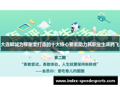 大连鲲城为穆谢奎打造的十大核心要素助力其职业生涯腾飞 大连鲲城为穆谢奎打造的十大核心要素助力其职业生涯腾飞