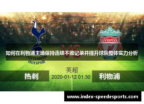 如何在利物浦主场保持连续不败记录并提升球队整体实力分析