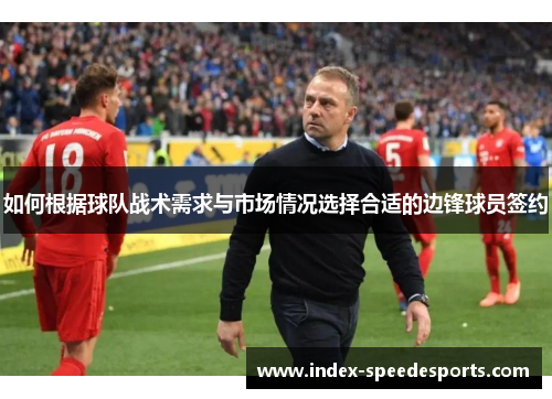 如何根据球队战术需求与市场情况选择合适的边锋球员签约