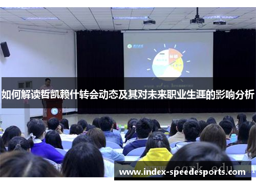 如何解读哲凯赖什转会动态及其对未来职业生涯的影响分析